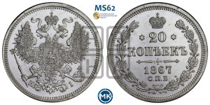 20 копеек 1867 года СПБ/НI (орел 1861 года СПБ/НI, крест державы дальше от крыла, хвост шире)