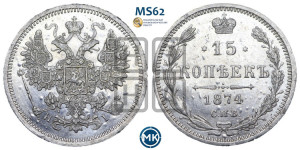 15 копеек 1874 года СПБ/НI