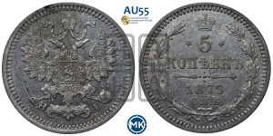 5 копеек 1875 года СПБ/НI (орел 1861 года СПБ/НI, 1 ряд длинных перьев в хвосте, широкие)