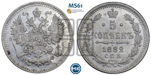 5 копеек 1882 года СПБ/НФ