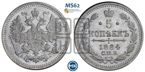 5 копеек 1884 года СПБ/АГ