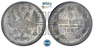 5 копеек 1887 года СПБ/АГ
