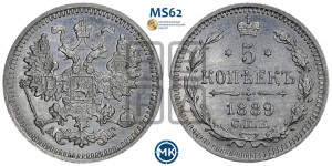 5 копеек 1889 года СПБ/АГ