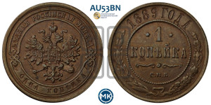 1 копейка 1889 года СПБ