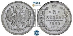5 копеек 1890 года СПБ/АГ