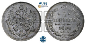 5 копеек 1890 года СПБ/АГ