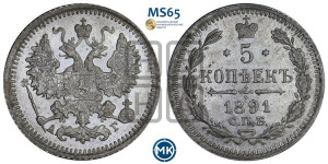 5 копеек 1891 года СПБ/АГ