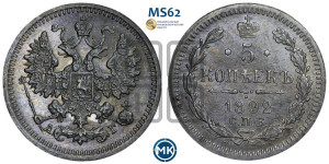 5 копеек 1892 года СПБ/АГ
