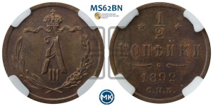1/2 копейки 1892 года СПБ