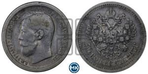 50 копеек 1897 года ★