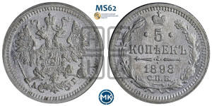5 копеек 1898 года СПБ/АГ