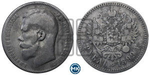 1 рубль 1899 года ★★