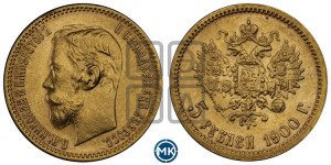 5 рублей 1900 года (ФЗ)