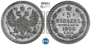 5 копеек 1900 года СПБ/ФЗ