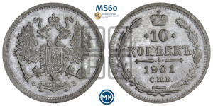 10 копеек 1901 года СПБ/ФЗ