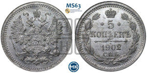 5 копеек 1902 года СПБ/АР