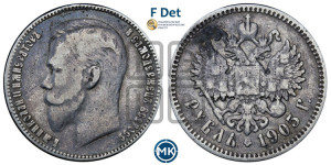 1 рубль 1905 года (АР)