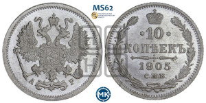 10 копеек 1905 года СПБ/АР