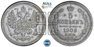 5 копеек 1906 года СПБ/ЭБ