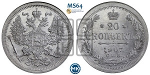 20 копеек 1907 года СПБ/ЭБ