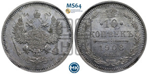 10 копеек 1908 года СПБ/ЭБ