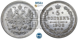 5 копеек 1908 года СПБ/ЭБ