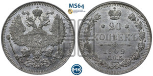 20 копеек 1909 года СПБ/ЭБ
