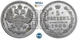 5 копеек 1909 года СПБ/ЭБ