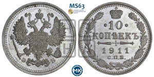 10 копеек 1911 года СПБ/ЭБ