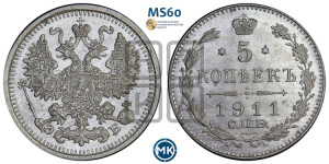 5 копеек 1911 года СПБ/ЭБ