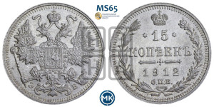 15 копеек 1912 года СПБ/ЭБ