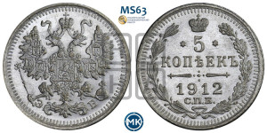 5 копеек 1912 года СПБ/ЭБ