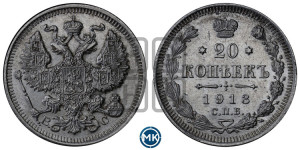 20 копеек 1913 года СПБ/ВС