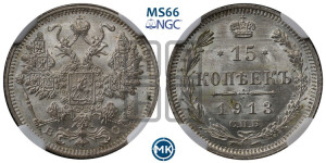 15 копеек 1913 года СПБ/ВС