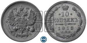 10 копеек 1913 года СПБ/ВС