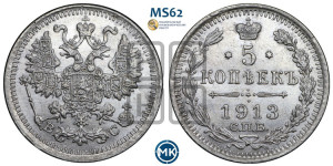 5 копеек 1913 года СПБ/ВС