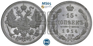 15 копеек 1914 года СПБ/ВС