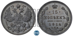 15 копеек 1914 года СПБ/ВС