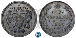10 копеек 1914 года СПБ/ВС