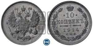 10 копеек 1914 года СПБ/ВС
