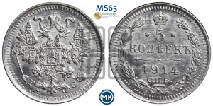 5 копеек 1914 года СПБ/ВС