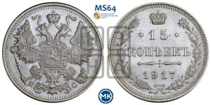 15 копеек 1917 года ВС
