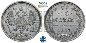 10 копеек 1917 года ВС