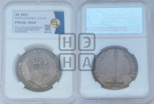 1 рубль 1834 года GUBE F. (На открытие Александровской колонны, “Колонна”)