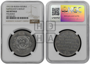 1 рубль 1912 года (ЭБ) (“Славный год 1812”, в память 100-летия Отечественной войны)