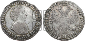 1 рубль 1705 года (портрет молодого Петра I, “Алексеейвский рубль”, без букв)