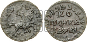 1 копейка 1715 года НД (НД, всадник без плаща, все разновидности без отметки редкости)