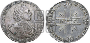 1 рубль 1722 года OK (надпись на л.с. ВСЕРОССИIСКИI, вензель малый)