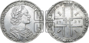 1 рубль 1723 года (портрет в античных доспехах, ”матрос”, без инициалов медальера)