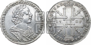 1 рубль 1725 года (портрет в античных доспехах, ”матрос”, без инициалов медальера)